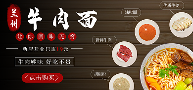 兰州牛肉面电商促销海报