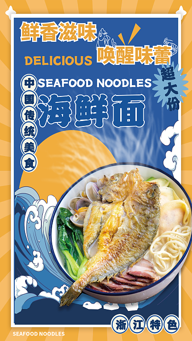 中国传统美食海鲜面鲜香滋味浙江海鲜面宣传海报