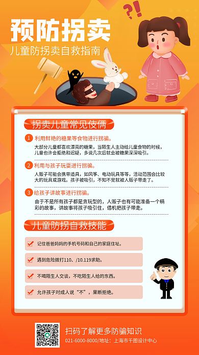 黄色预防预防拐卖如风筝海报