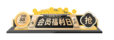 黑金风半价全场简约主图标签胶囊入口图