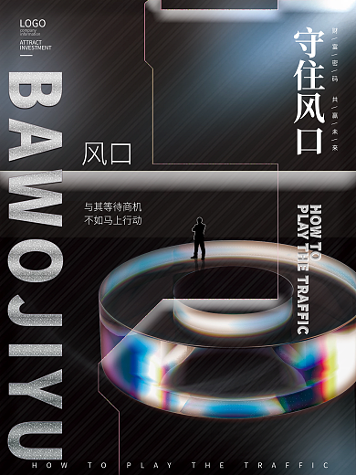 简约高级LOGO守住风口招商企业加盟招商系列海报