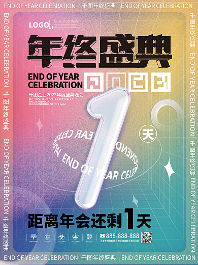 大字报创意年终盛典企业年会新年倒计时海报