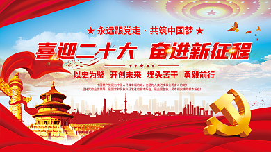 大气红色的二十大党建风海报展板背景