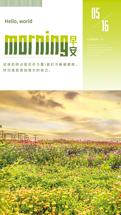 清新花海早安日签朋友圈励志早安海报