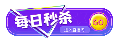 直播间福利每日秒杀进入直播间贴片胶囊
