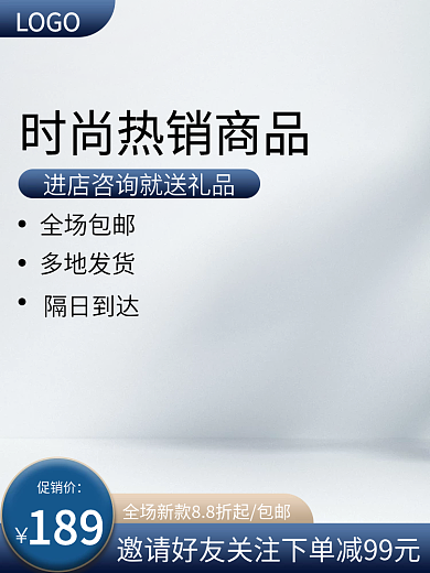 电商蓝色LOGO全场包邮主图电商个护主图