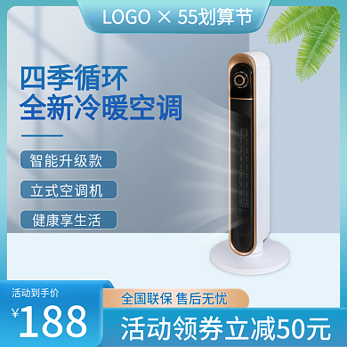 空调主图活动到手价188节风扇直通车