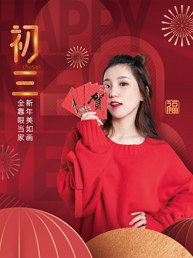 简约创意新年美如画全靠眼当家新年大年初三祝福海报