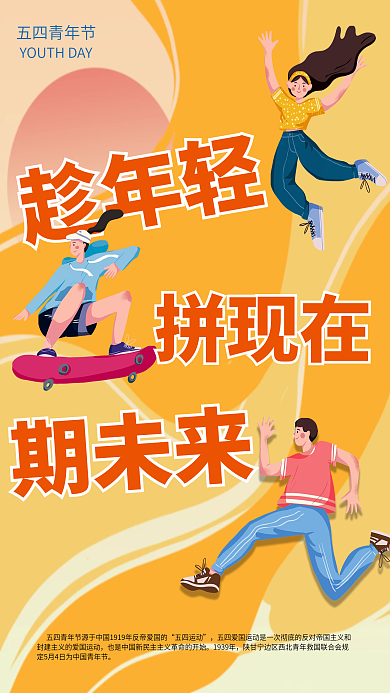 五四青年节节日趁年轻五四青年节海报
