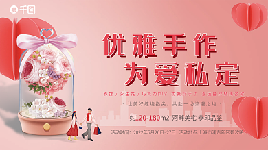 520节日优雅手作活动时间展板