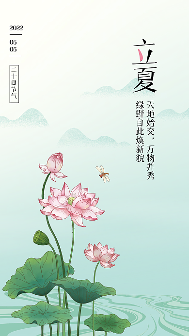 二十四节气立夏立夏天地始交海报