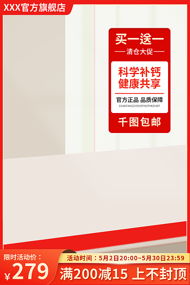 钙片保健品买一送一清仓大促红色