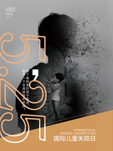 简约创意525LOGO失踪日摄影图海报