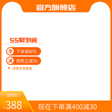 55聚划算淘宝橙色主图直通车模板