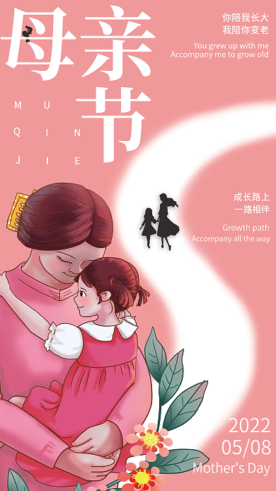 温馨母亲节母亲成长路上节日海报