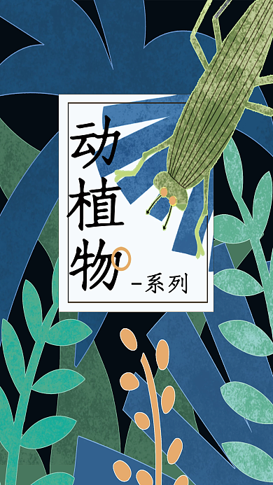 植物元素动植物系列海报
