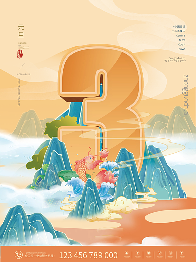 2023年新年元旦中国传统倒计时3天海报