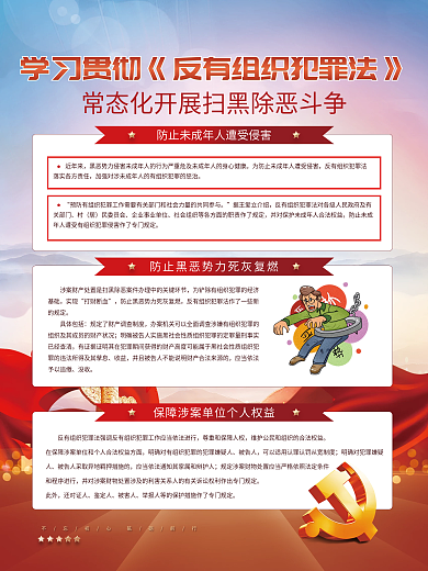 党建风近年来民委员会反有组织犯罪法宣传海报