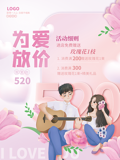 520我爱你情人节情侣粉色浪漫促销海报