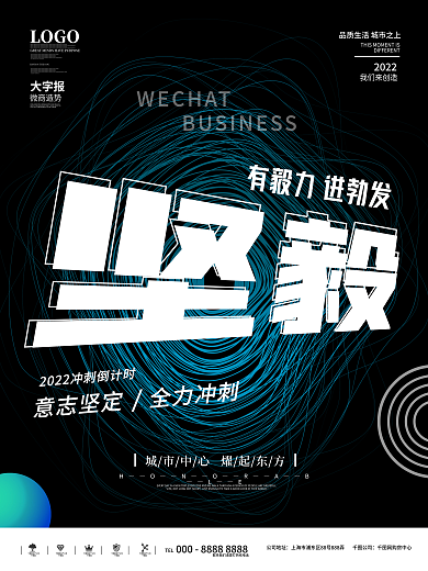 创意大字报风格微商地产坚毅宣传海报