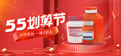 55划算全场商品一律保健品首页banner