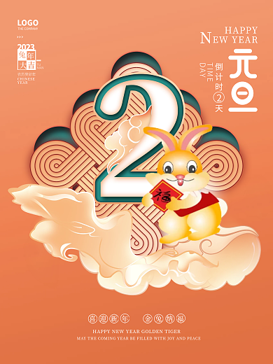 新年元旦HAPPY倒计时天系列海报