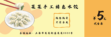 手工水饺代金券店铺地址优惠券