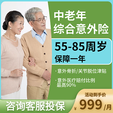 住院医疗最高90中老年意外险主图