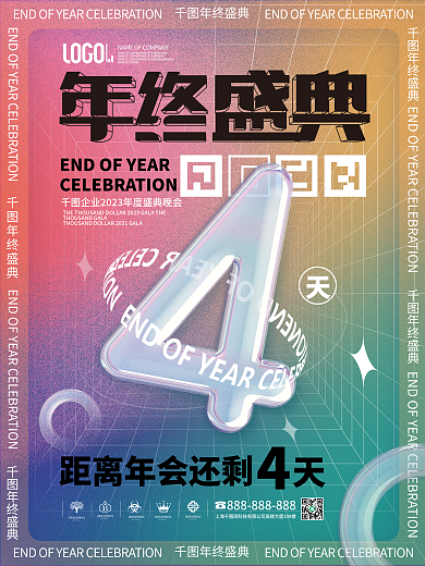 大字报创意年终盛典企业年会新年倒计时海报