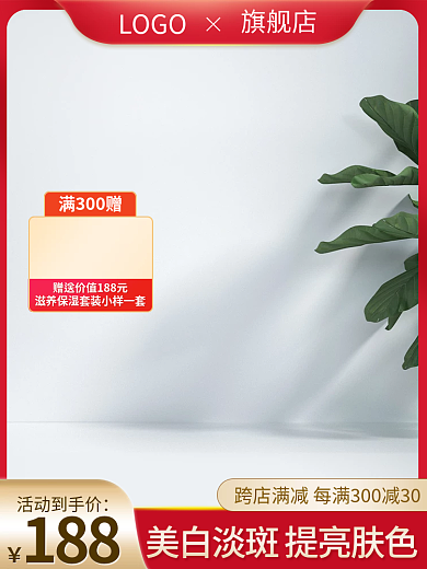 淘宝聚划算活动到手价188美妆个护活动主图