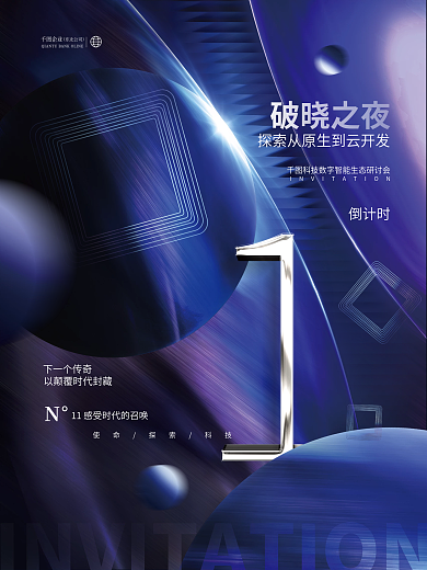 创意简约破晓之夜倒计时直播活动倒计时系列海报04