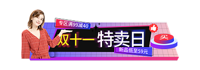 酸性风双十一特卖日双11活动入口胶囊图
