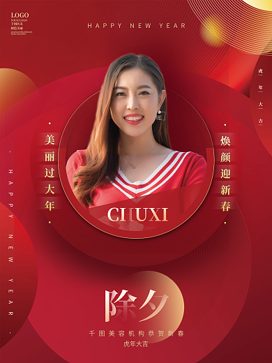 红色医美美容新年春节祝福系列海报