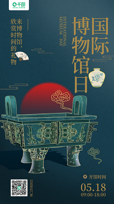 国际博物馆日博物馆开放宣传手机海报