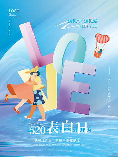 520表白日情人节清新浪漫唯美节日海报