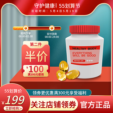 守护健康守护健康55划算节防疫保健品主图