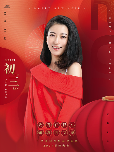 红色医美凭内在良心做表面文章春节祝福系列海报