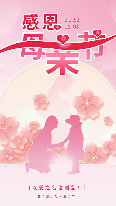 粉色温馨感恩母亲节2022海报