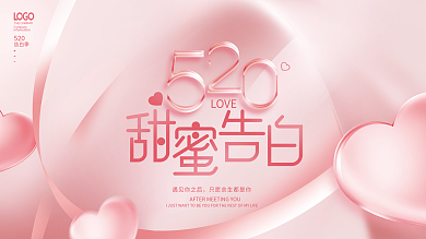 简约浪漫LOVE遇见你之后告白季表白活动展板