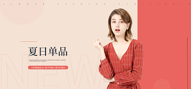 夏日单夏日单品NEW时尚banner电商简约海报