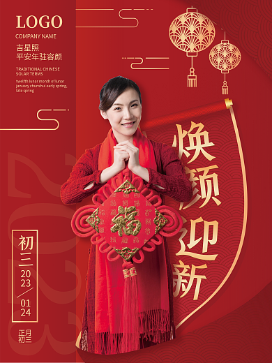 红色喜庆初三LOGO医美新年祝福海报套图