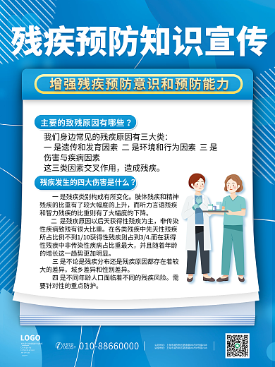 残疾预防造成残疾LOGO海报套图