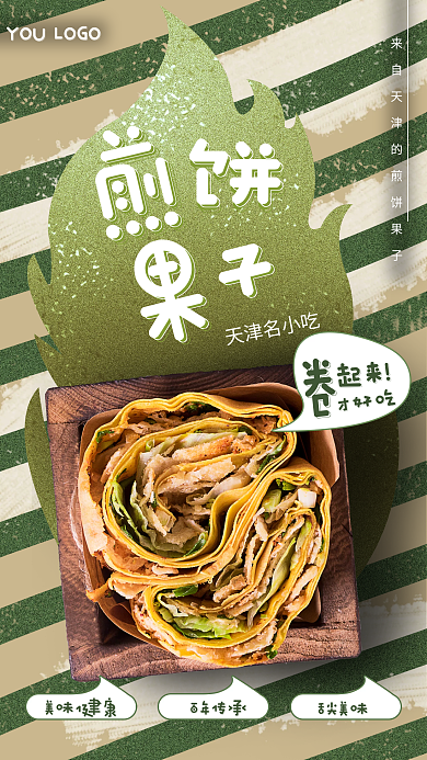 华北美食起来才好吃煎饼果子手机海报