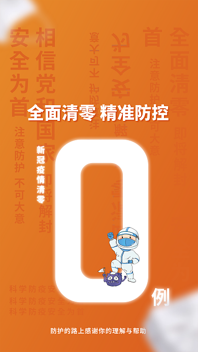 橙色简约即将解封安全为首动态清零小区解封通知海报