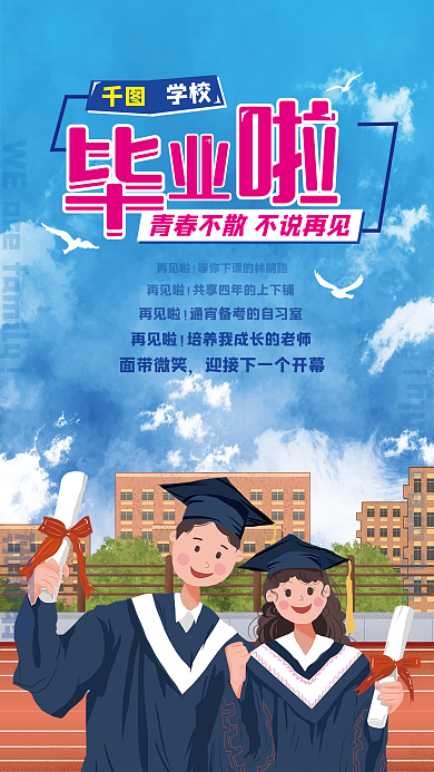 教育培训再见啦面带微笑毕业季海报