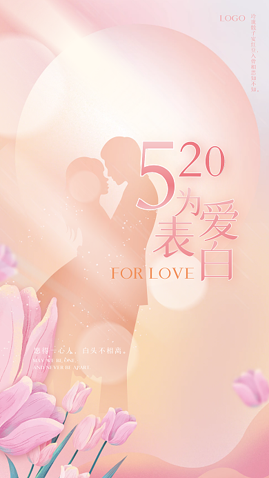 520我爱你愿得一心人白头不相离浪漫海报