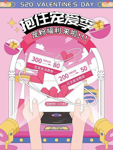 520促销30080活动海报