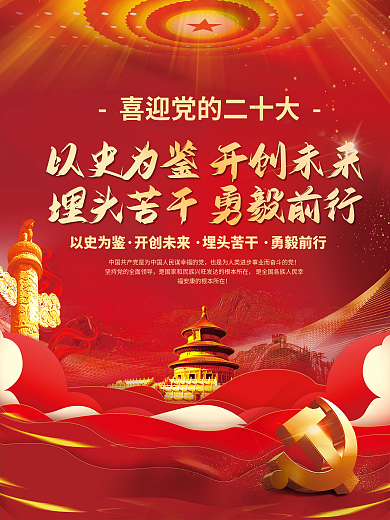 大气喜迎以史为鉴开创未来二十大党建海报红色背景素材