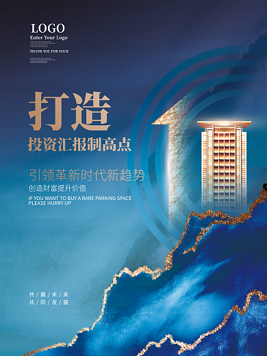 简约高级LOGO打造房地产招商加盟海报