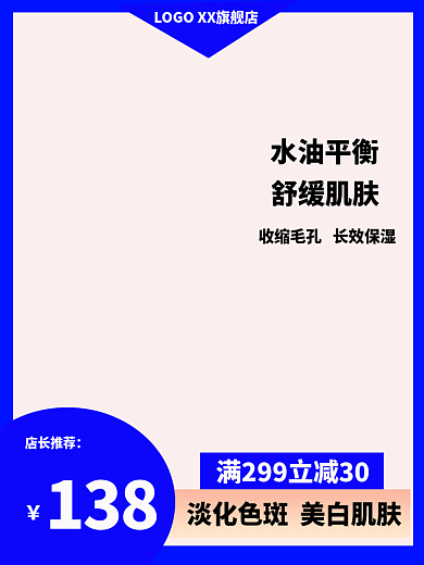 淘宝美妆138店长推荐水主图直通车主图